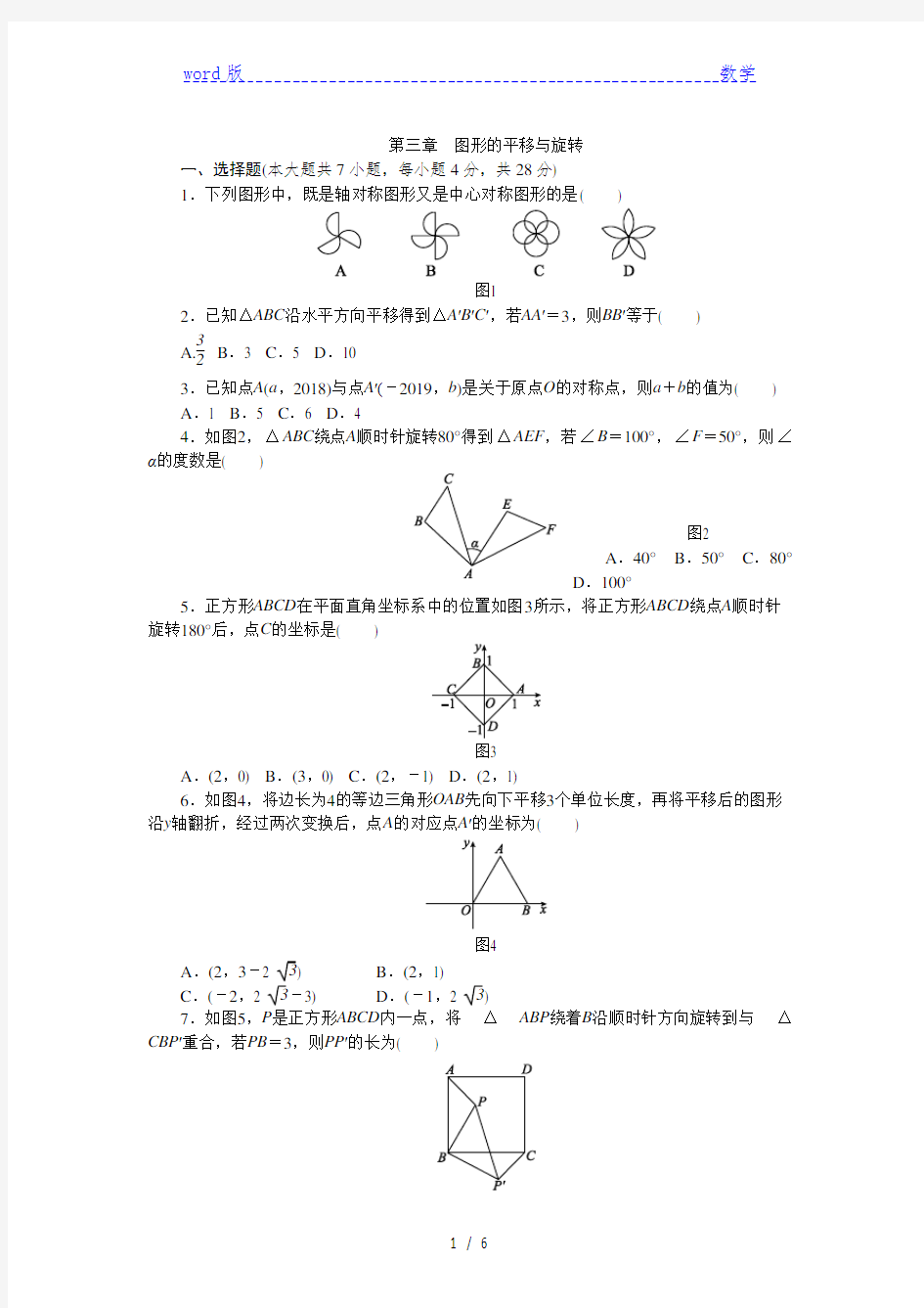 北师大版八年级下《第三章图形的平移与旋转》测试题(含答案)