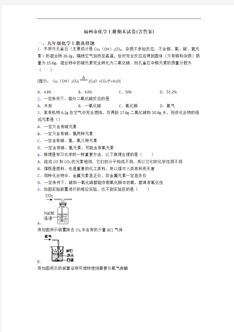 福州市化学初三化学上册期末试卷(含答案)