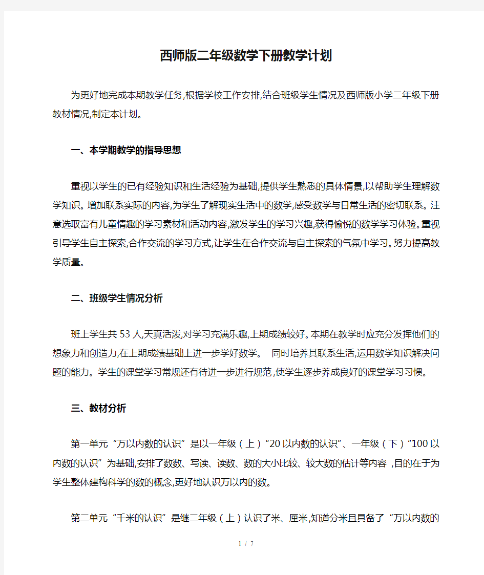 最新西师版二年级数学下册教学计划