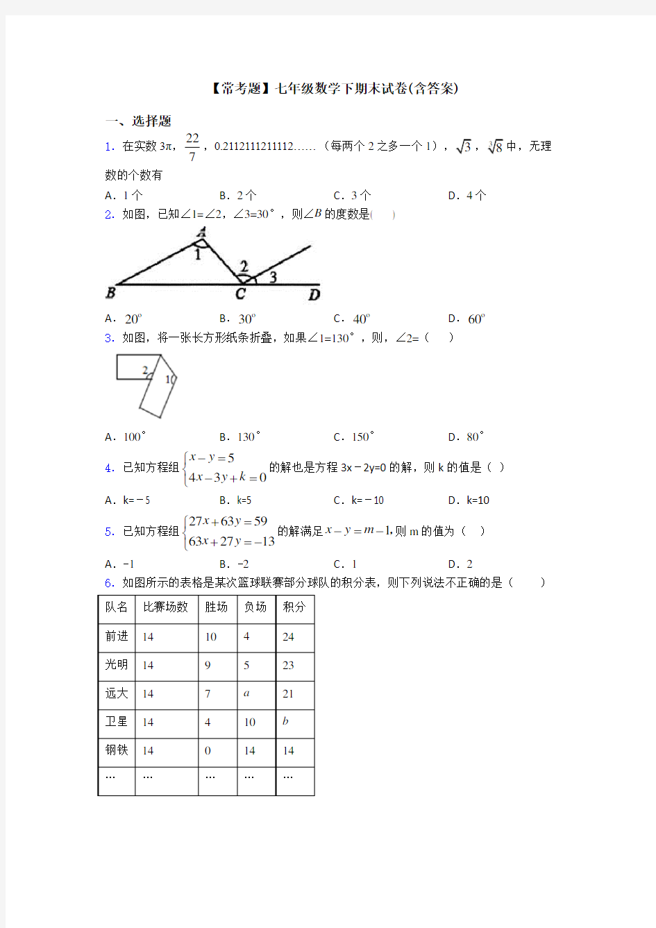 【常考题】七年级数学下期末试卷(含答案)