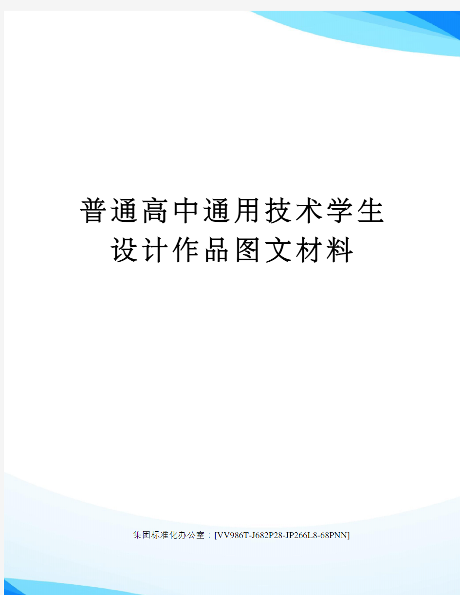 普通高中通用技术学生设计作品图文材料完整版