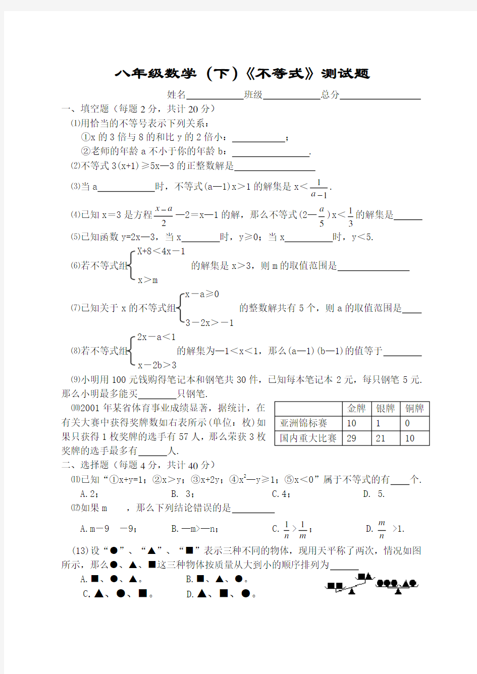 初中八年级数学《不等式》测试题