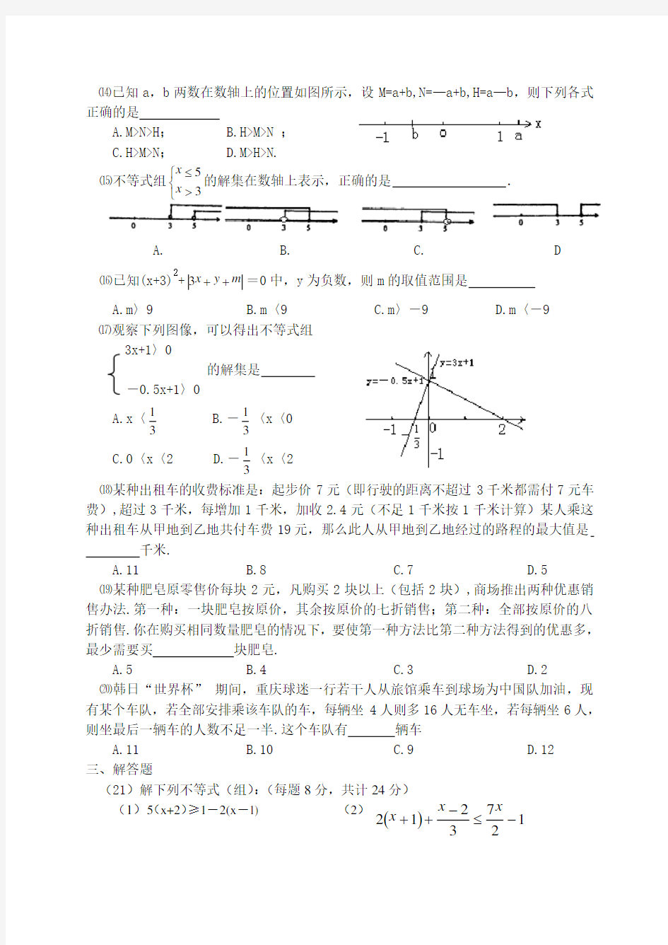 初中八年级数学《不等式》测试题