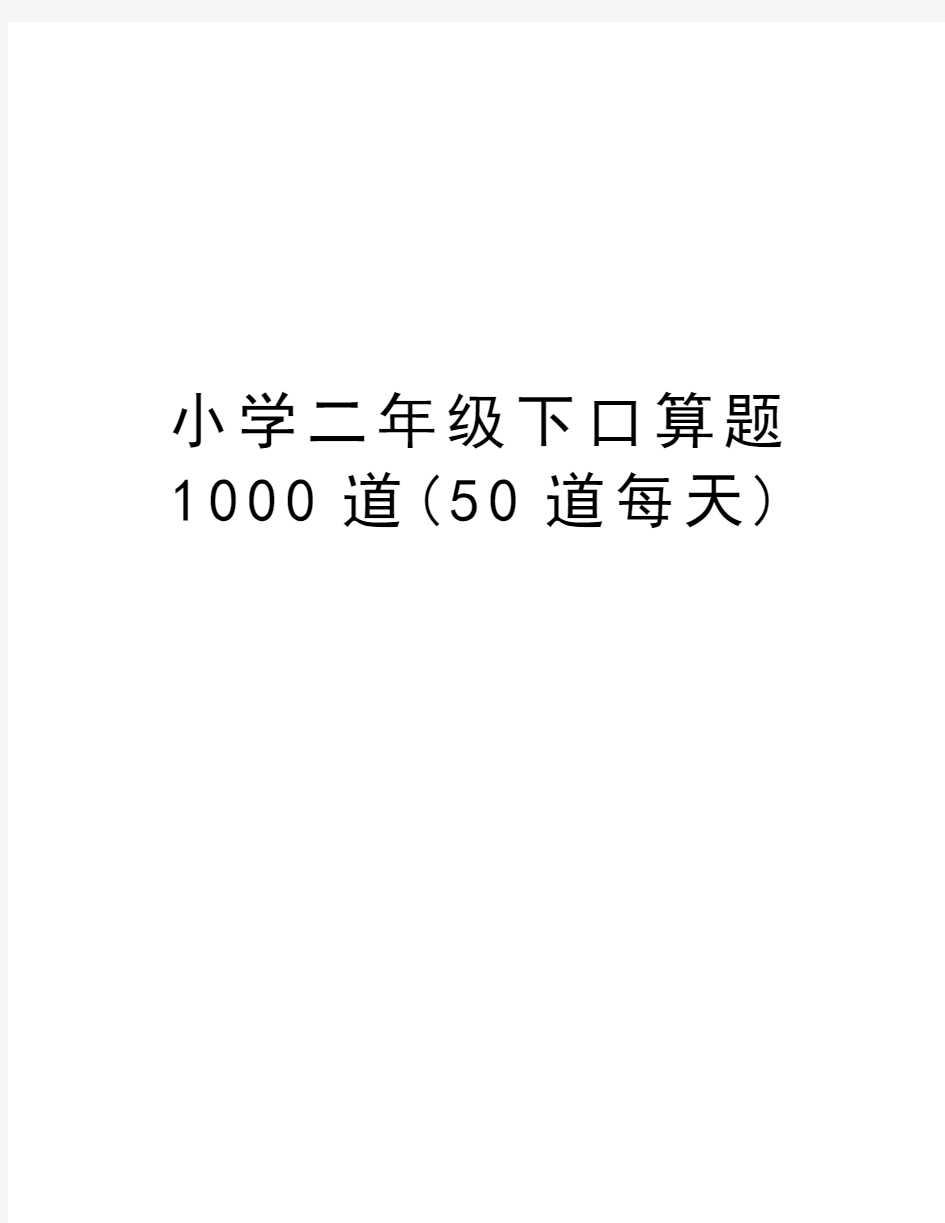 小学二年级下口算题1000道(50道每天)教学文案