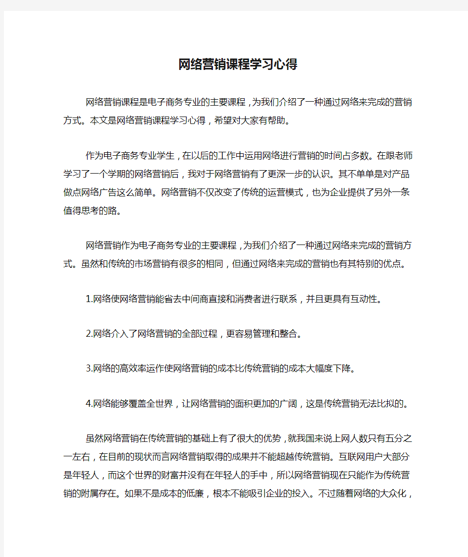 网络营销课程学习心得