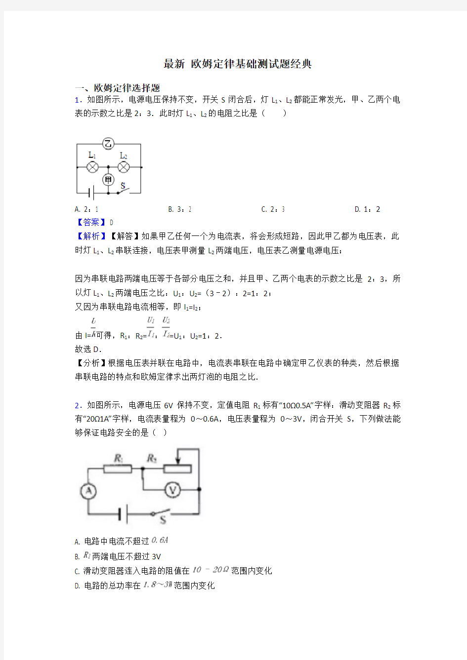 最新 欧姆定律基础测试题经典