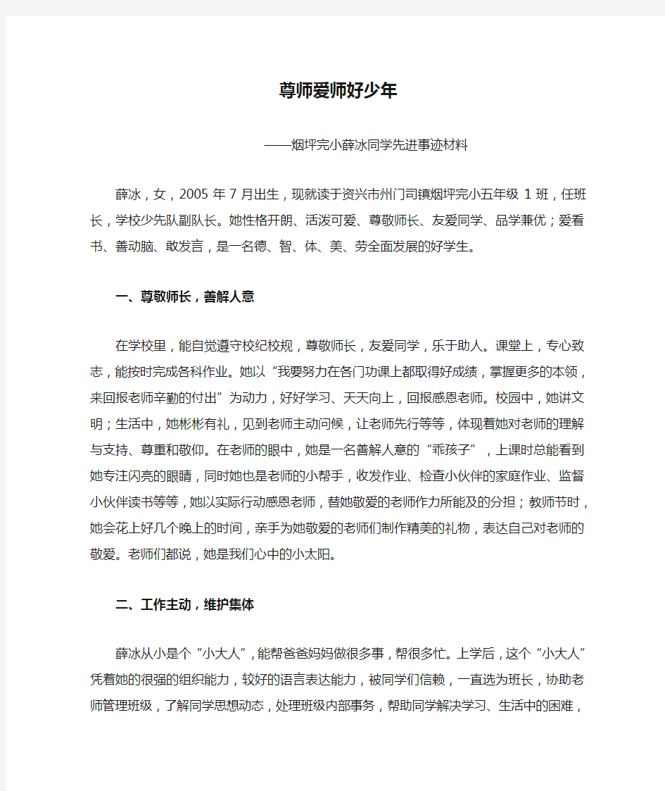 尊师爱师好少年先进事迹材料.doc