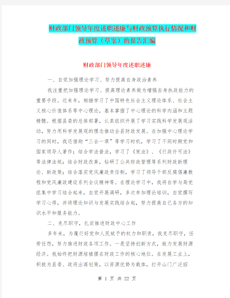 财政部门领导年度述职述廉与财政预算执行情况和财政预算(草案)的报告汇编