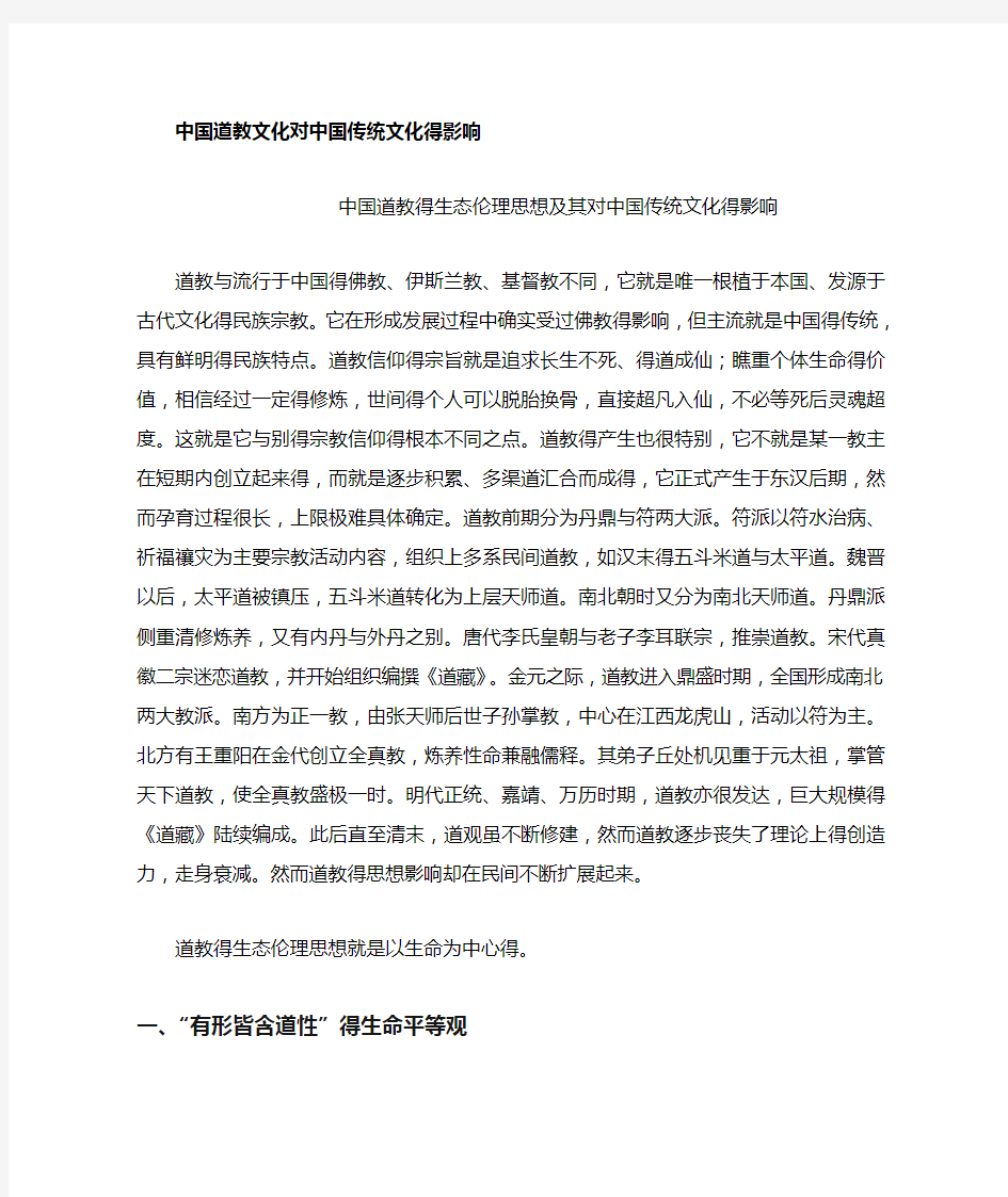 中国道教文化对中国传统文化的影响