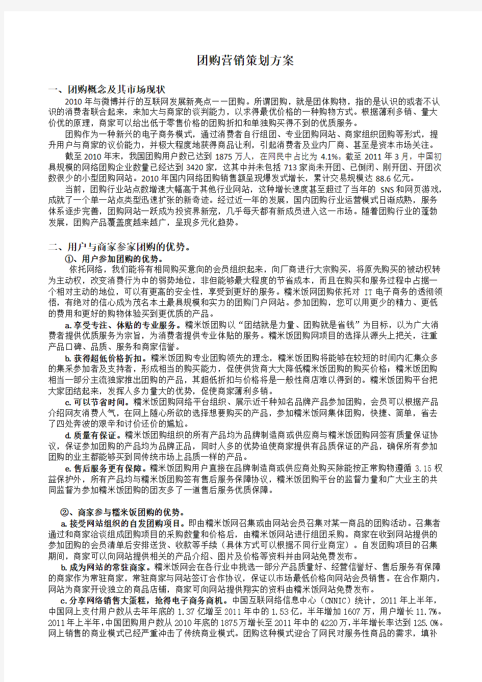 团购网营销策划方案