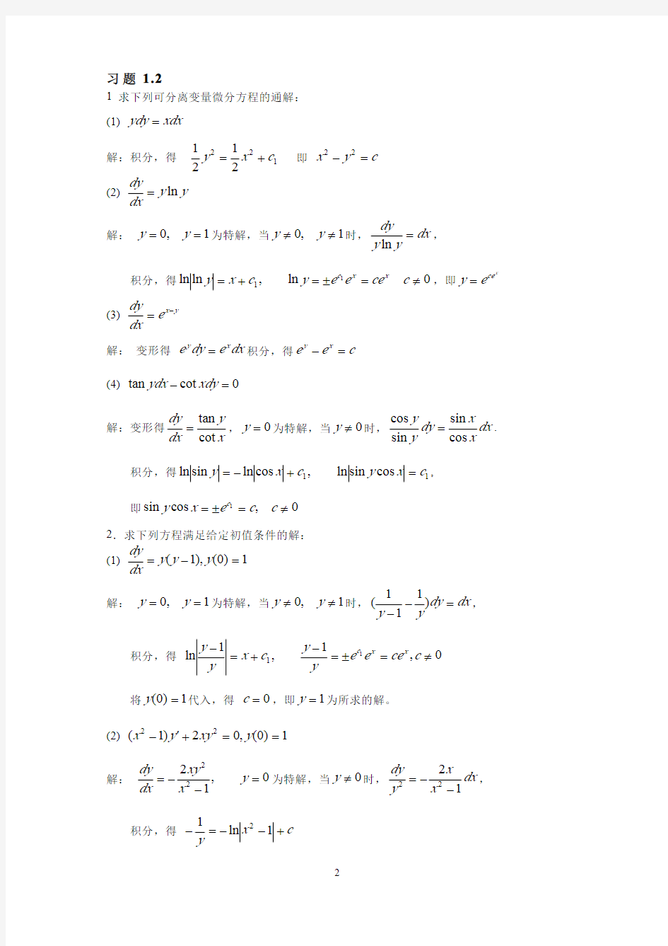 常微分方程东师大第二版复习题答案