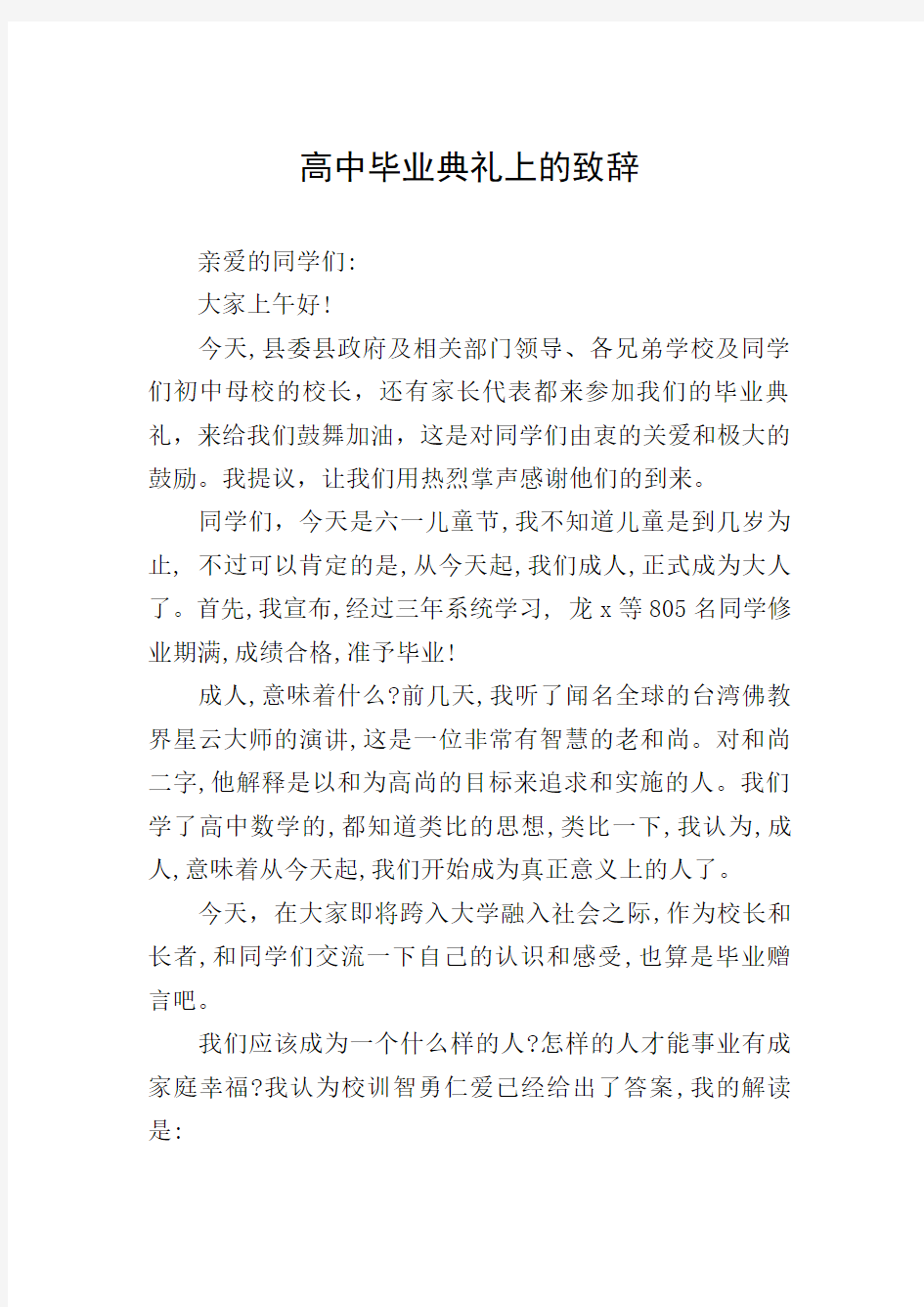 高中毕业典礼上的致辞