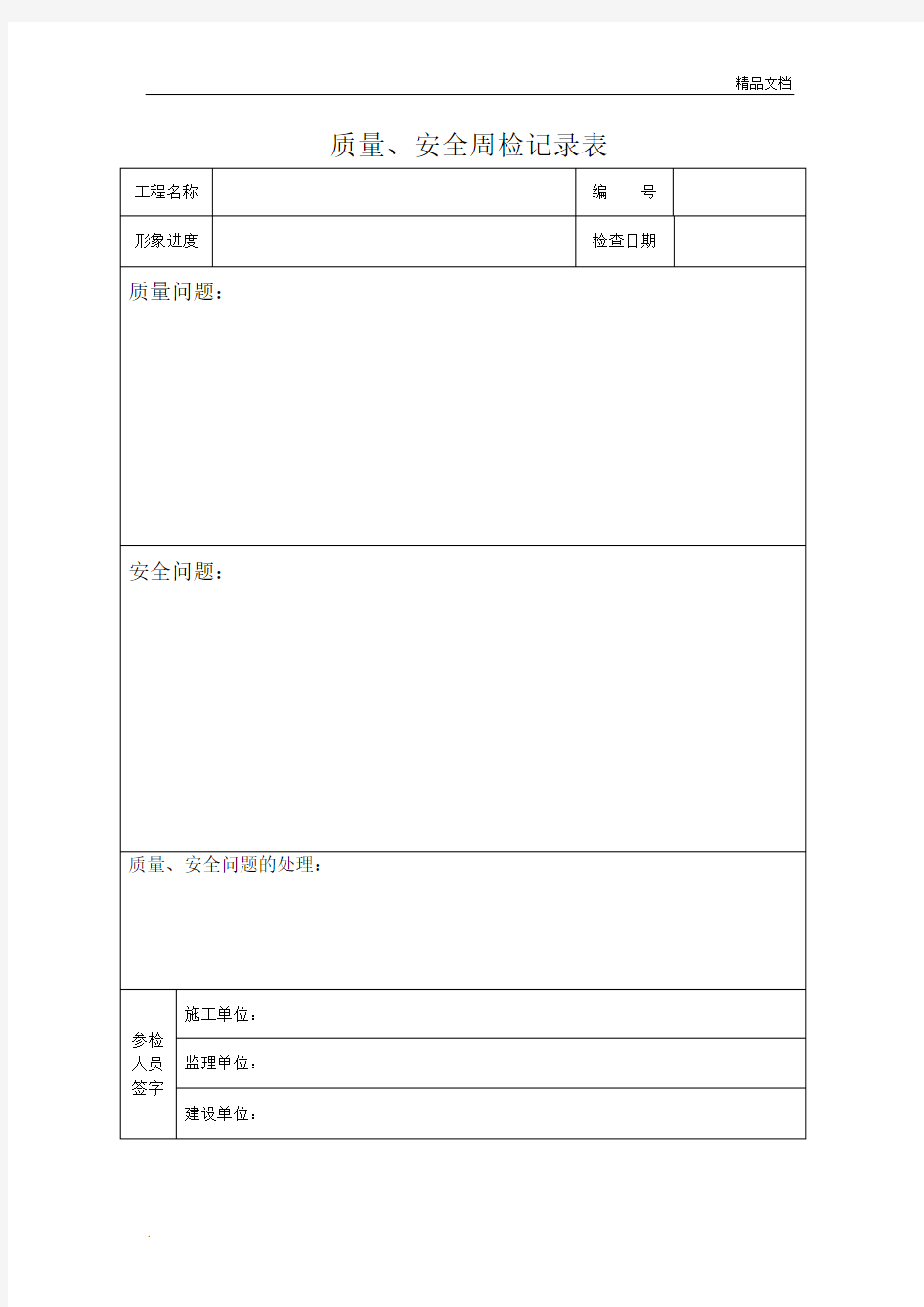 周检记录表(监理)