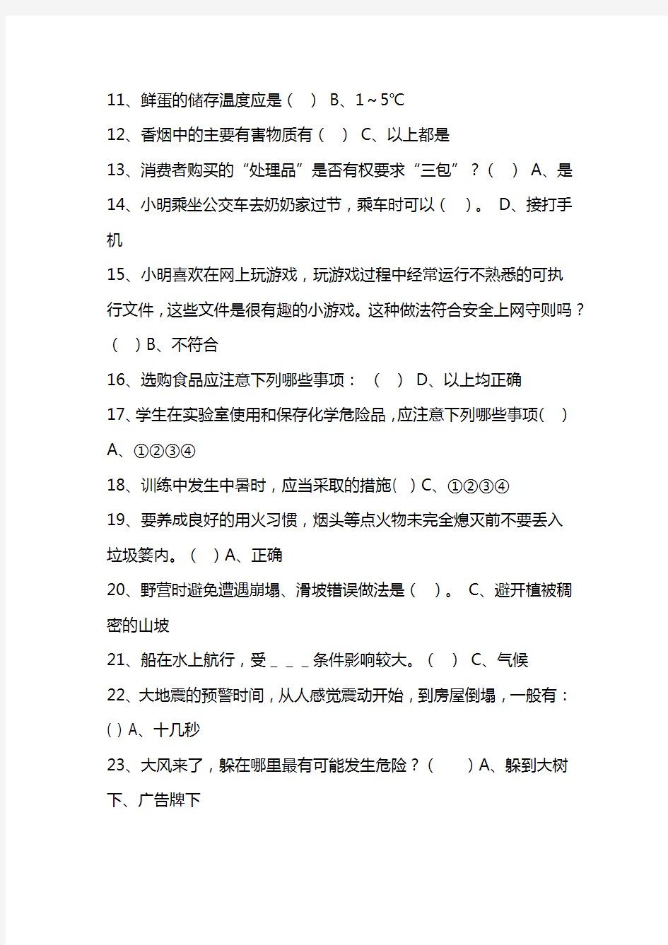 2020年全国中小学生安全知识竞赛试题库及答案(共100题)