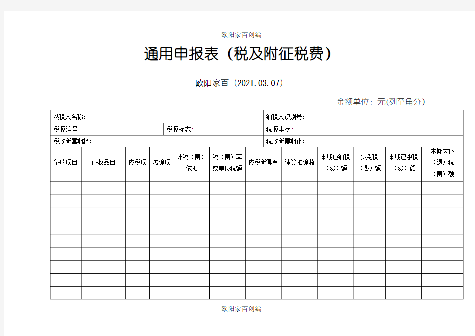 通用申报表(税及附征税费)之欧阳家百创编