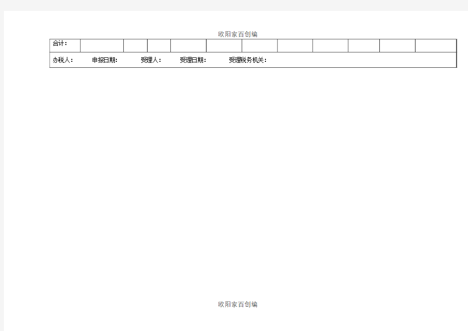 通用申报表(税及附征税费)之欧阳家百创编