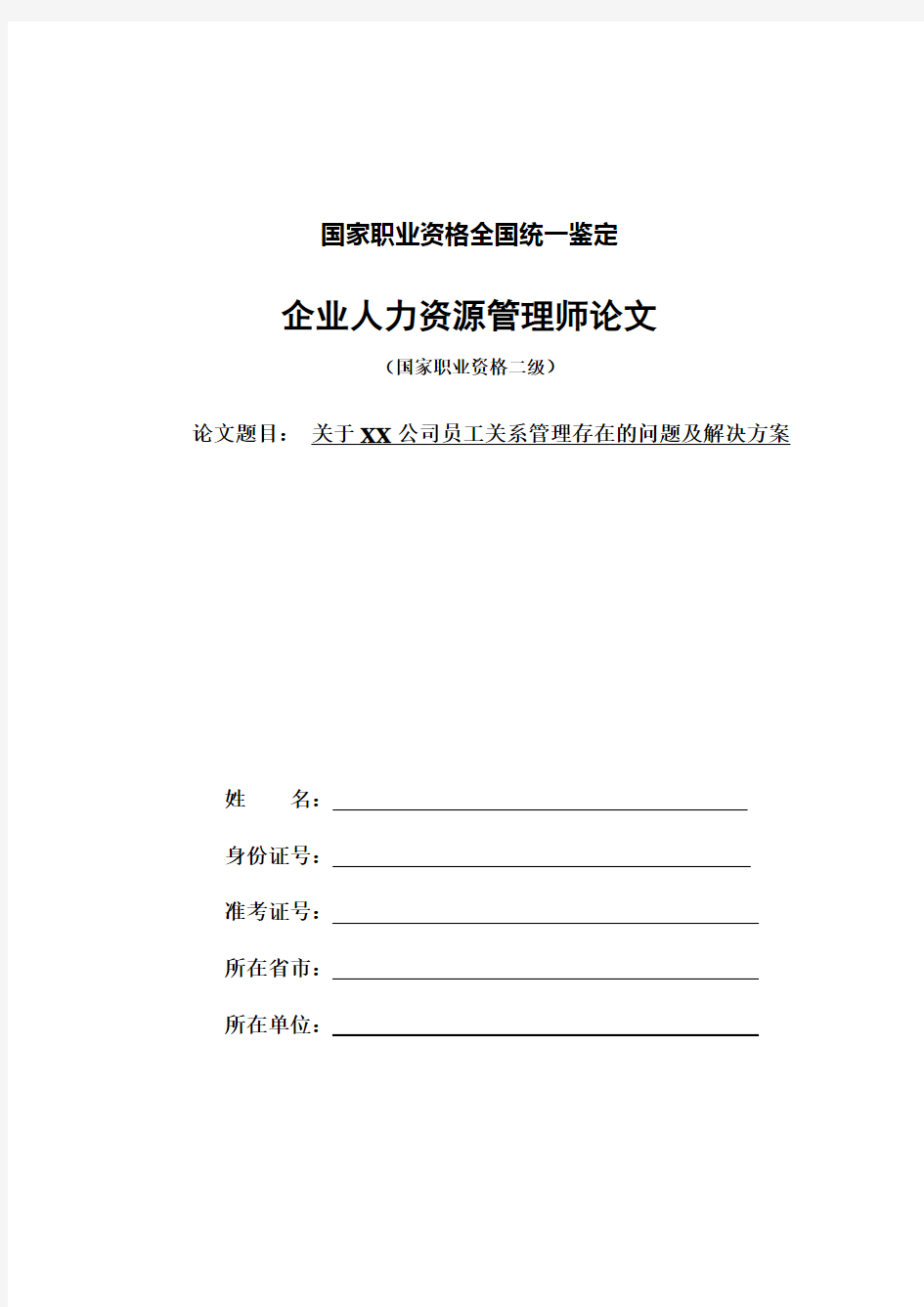 公司员工关系管理存在的问题及解决方案要点