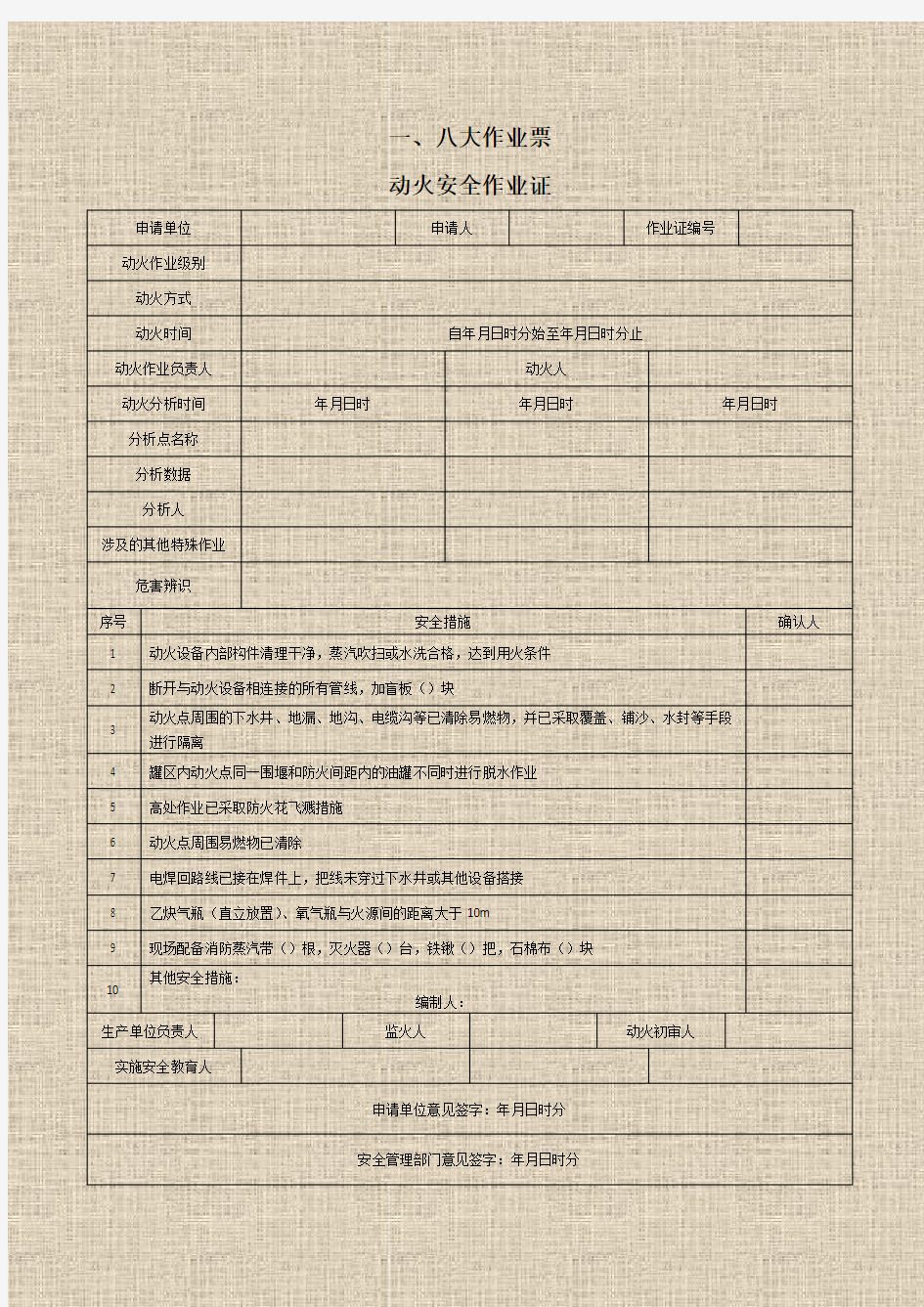 八大高危作业票、风险分析很齐全