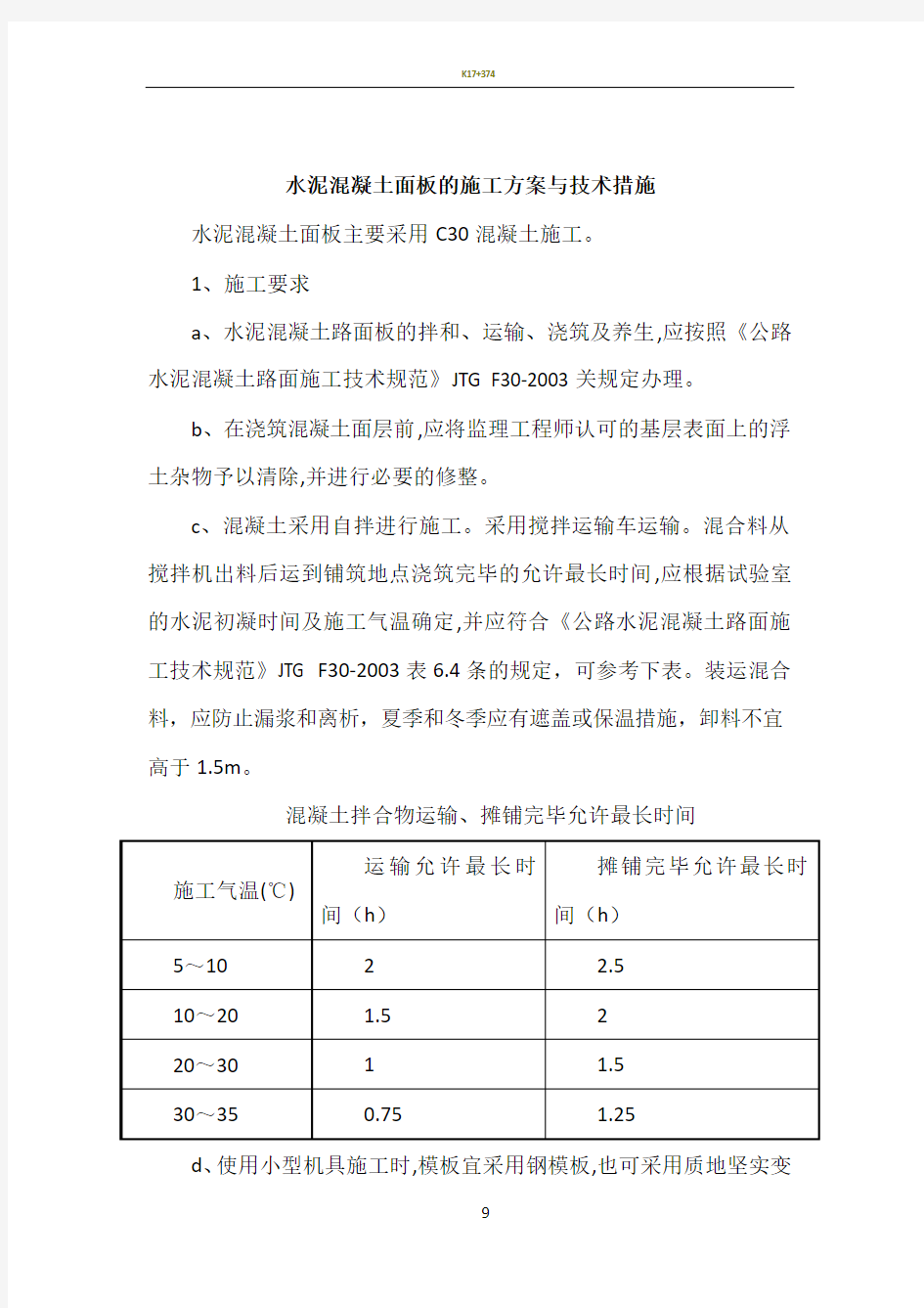 水泥混凝土面板的施工方案与技术措施