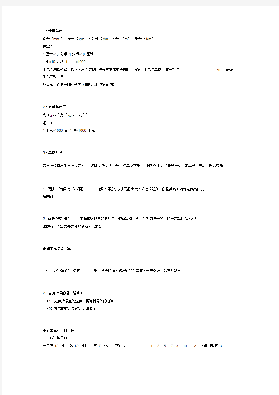 苏教版三年级数学下册知识点复习