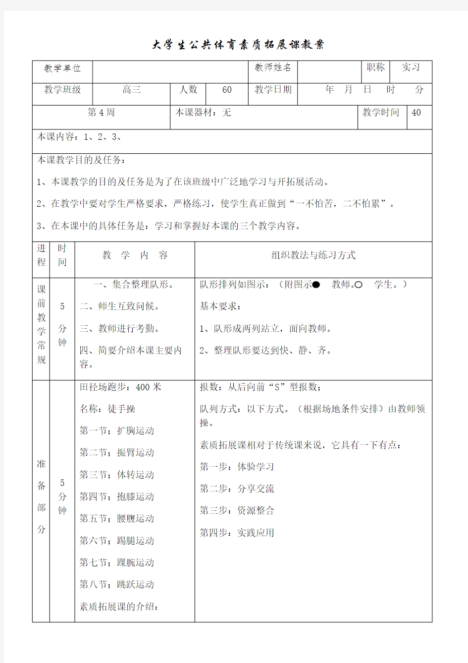 大学生公共体育素质拓展课教案修订版