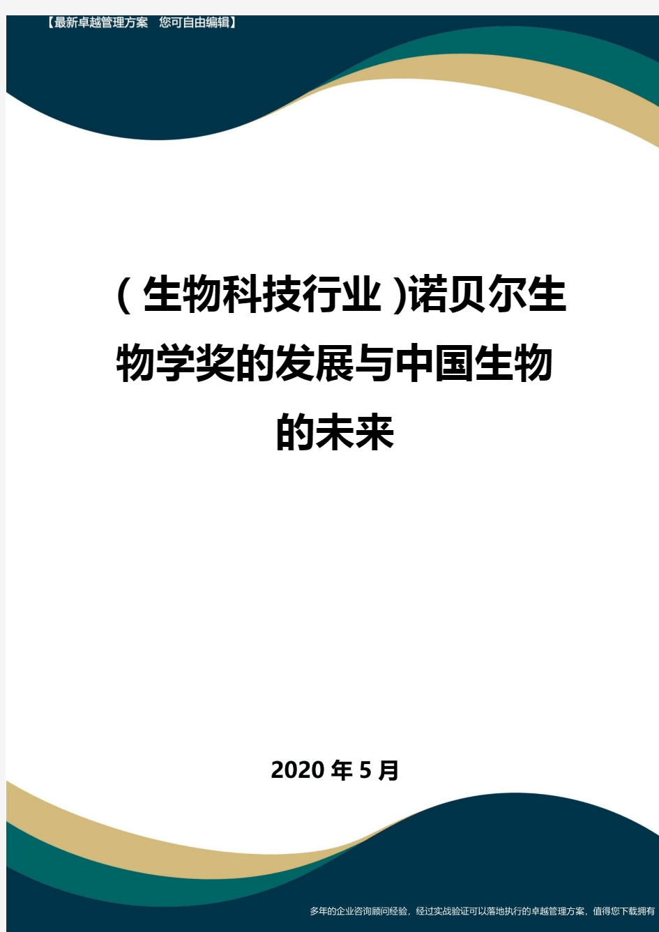 (高考生物)诺贝尔生物学奖的发展与中国生物的未来