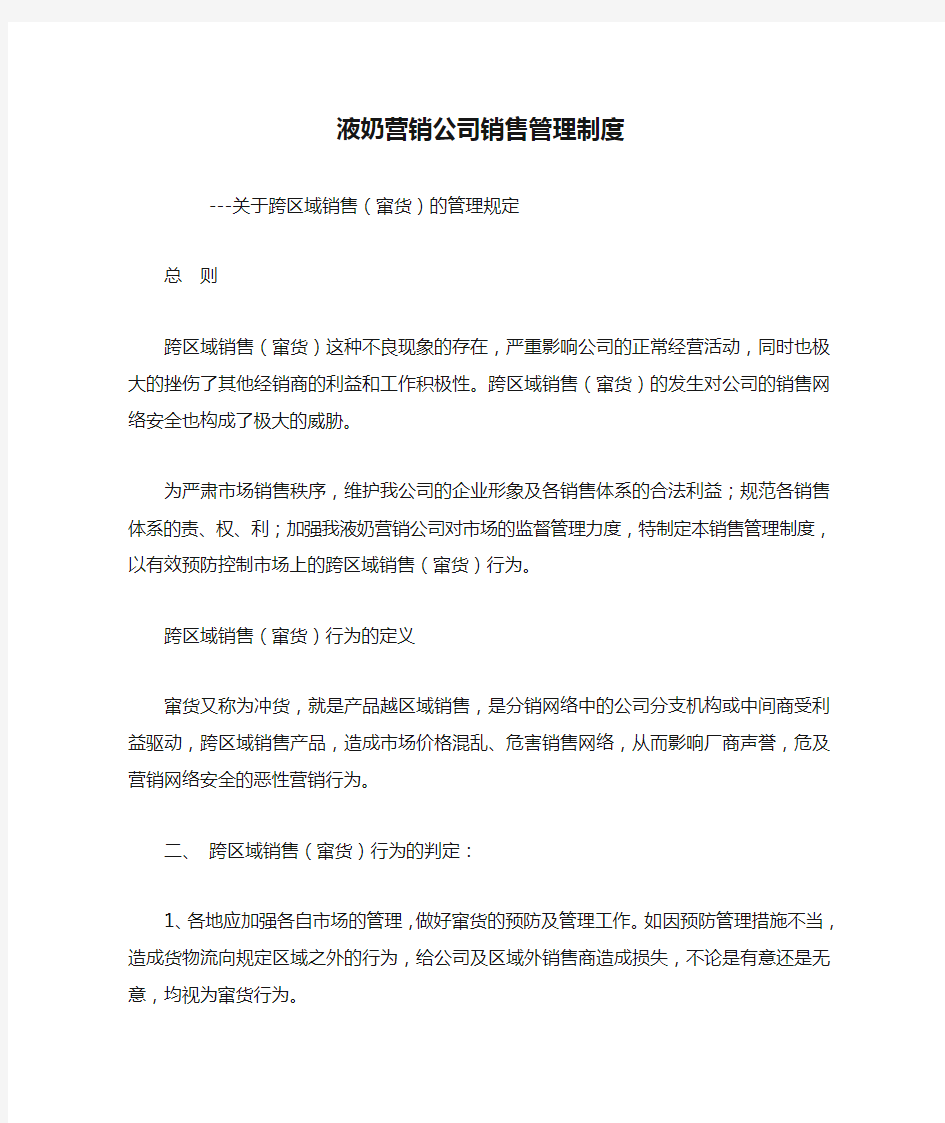 液奶营销公司销售管理制度关于跨区域销售(窜货)的管理规定