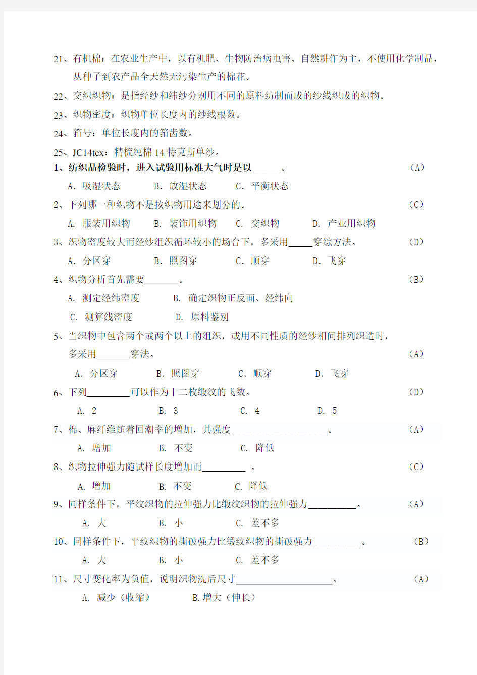 纺织面料检测技能大赛理论考试参考题库