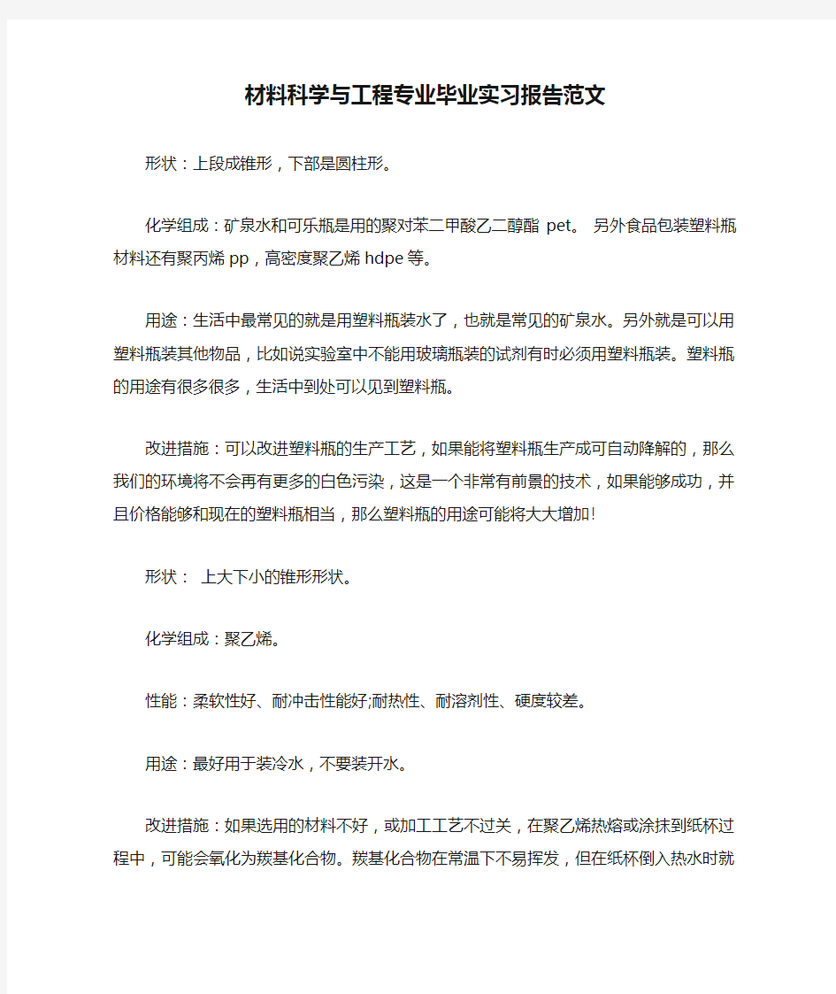 材料科学与工程专业毕业实习报告范文