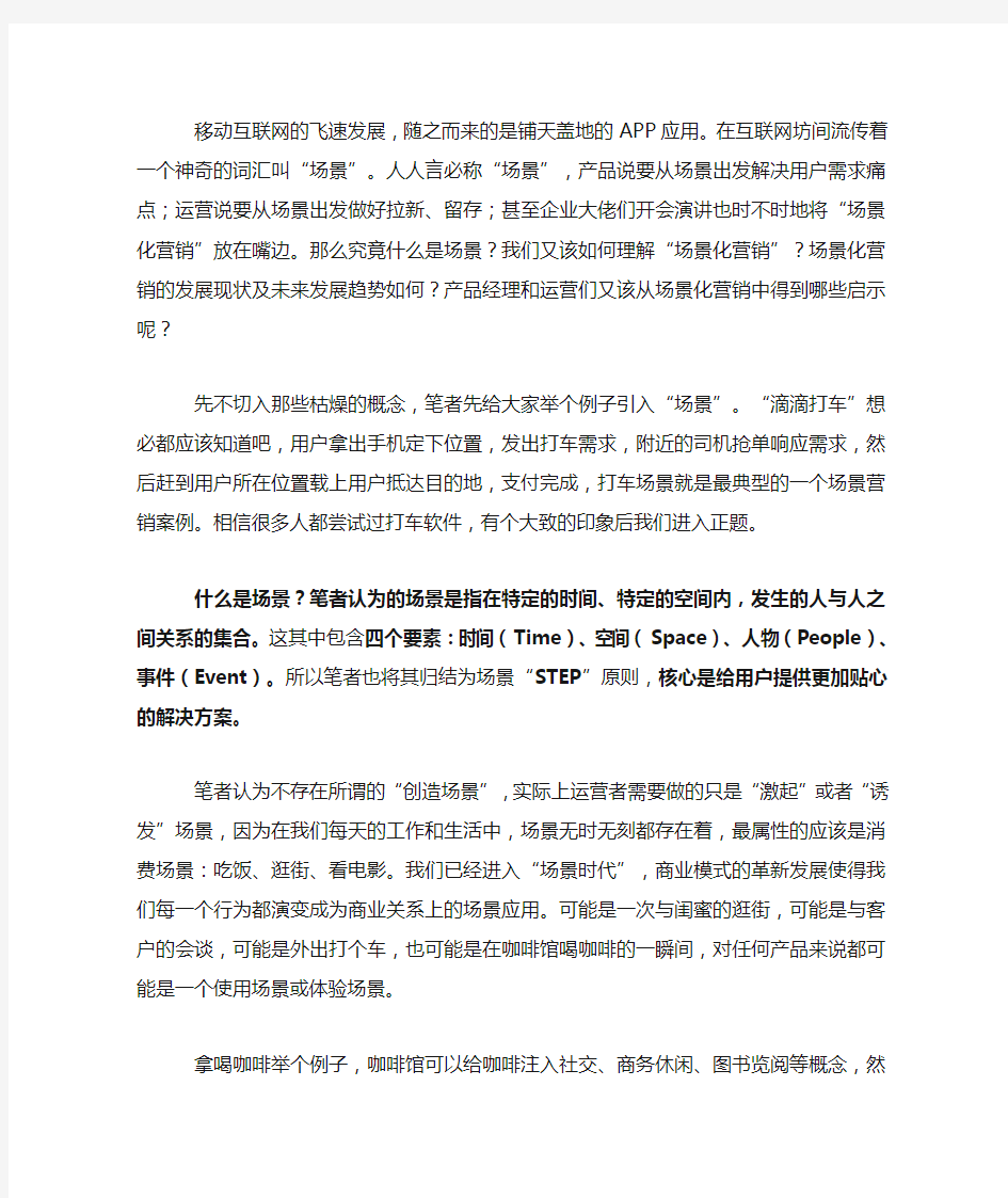 “互联网+场景”模式探讨与运营启示