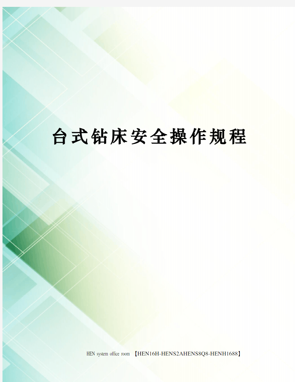 台式钻床安全操作规程完整版