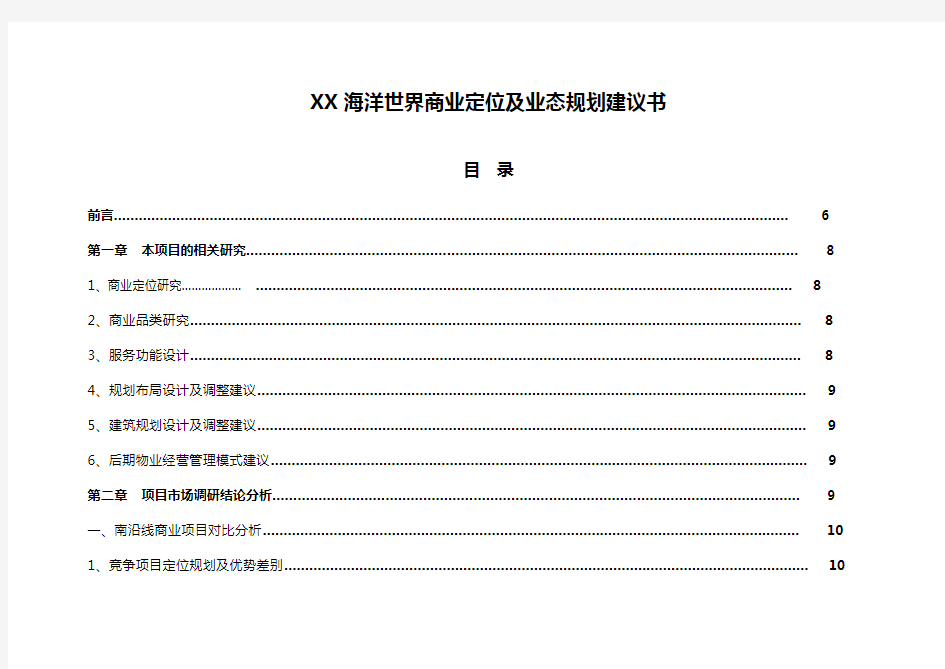 主题公园商业定位及业态规划书(DOC 92页)