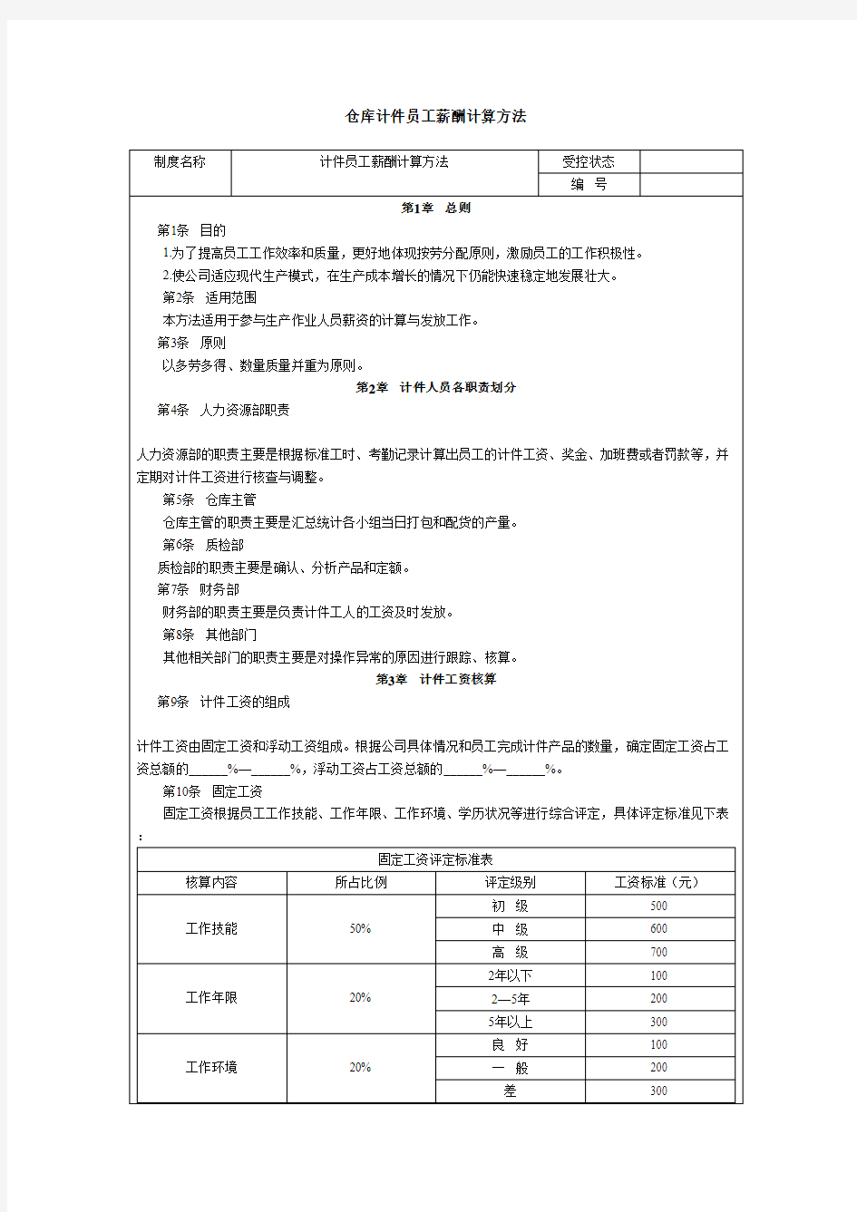 计件员工薪酬计算方法