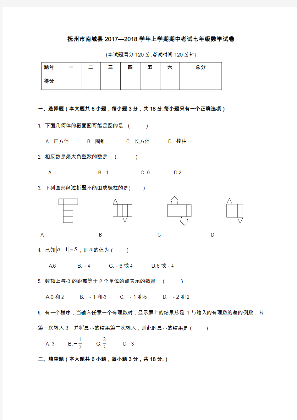 抚州市南城县2017—2018学年七年级上期中考试数学试卷含答案