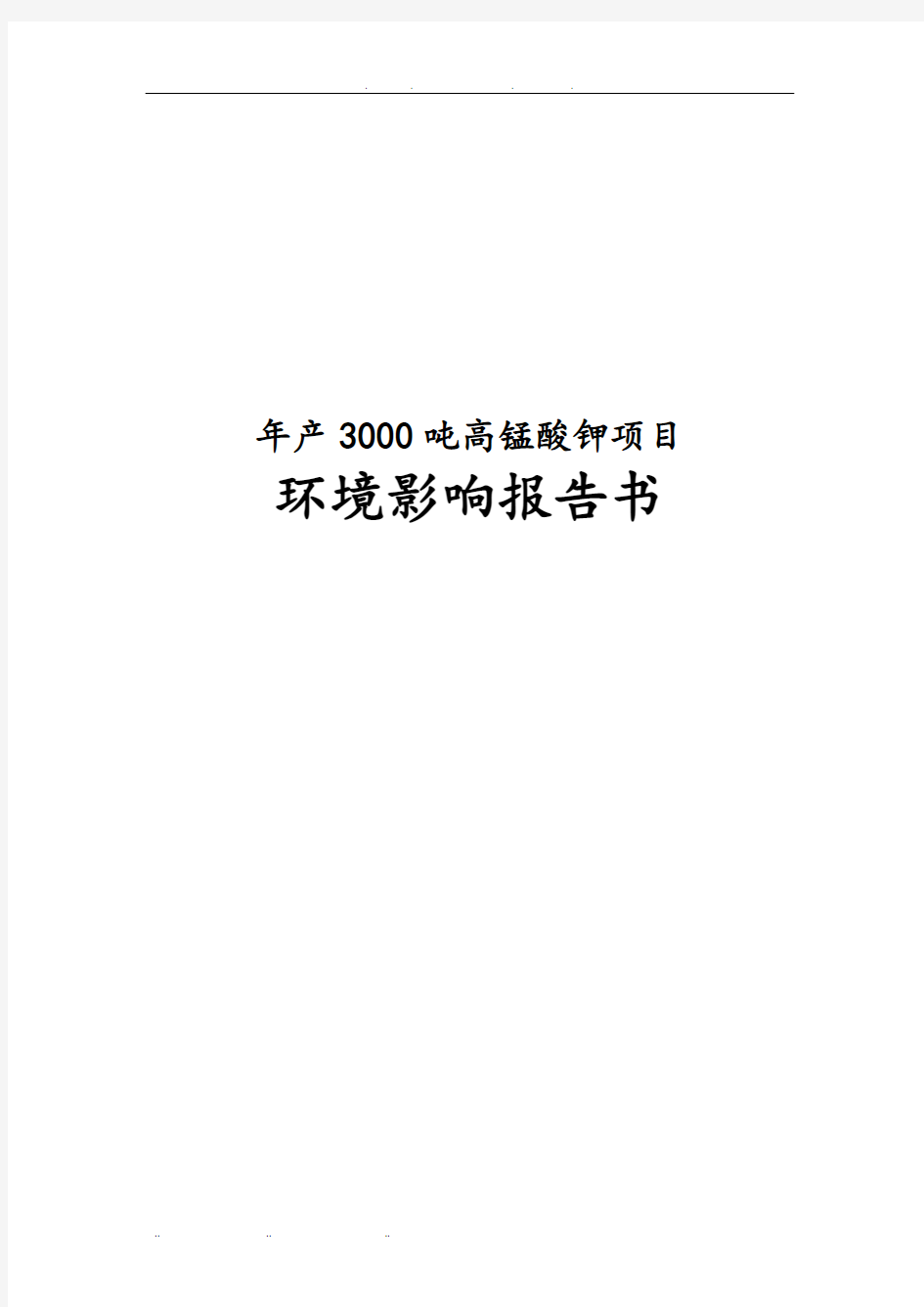 年产3000吨高锰酸钾项目环境影响报告书