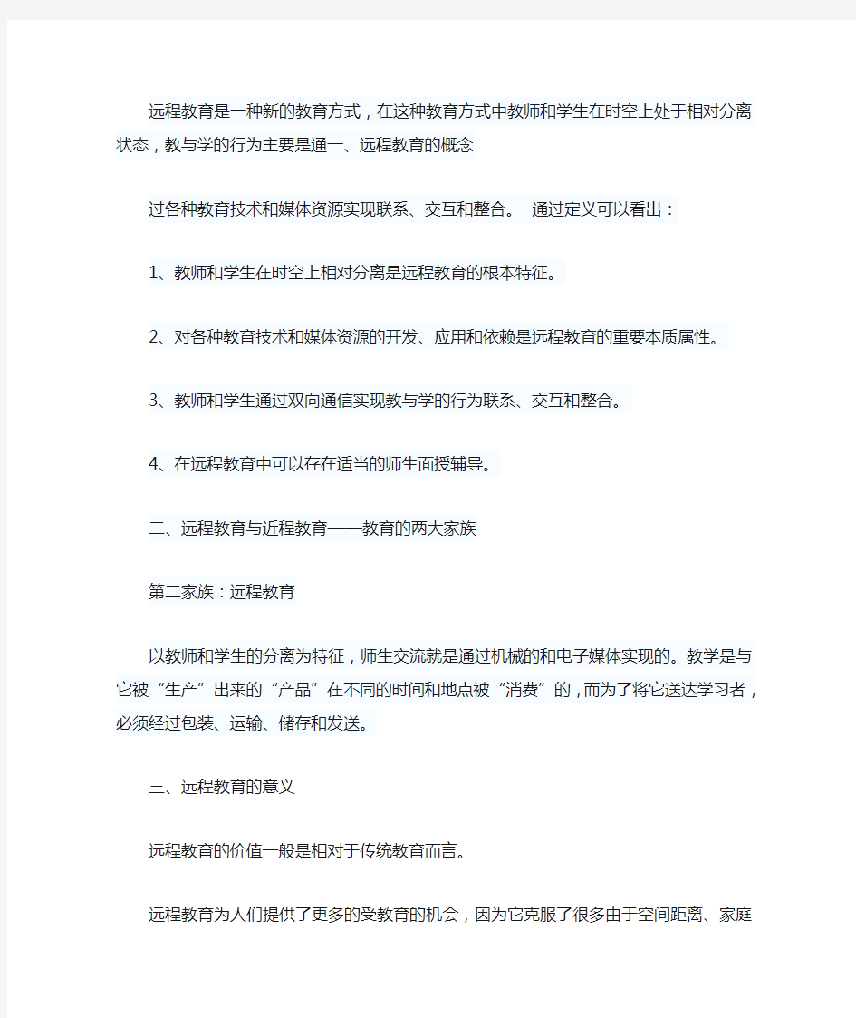 远程教育的概念及意义