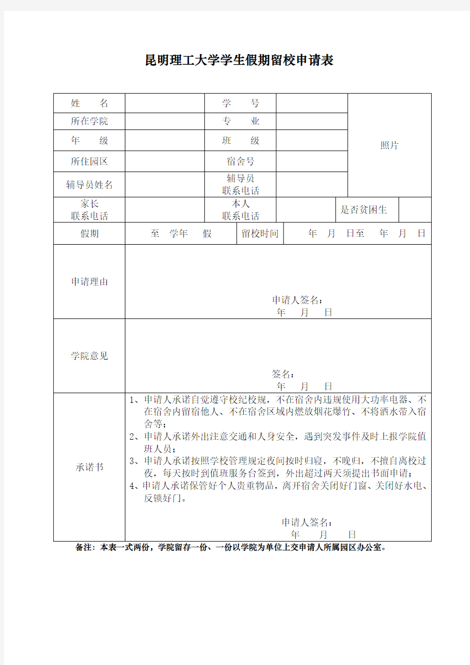 XX大学学生假期留校申请表【模板】