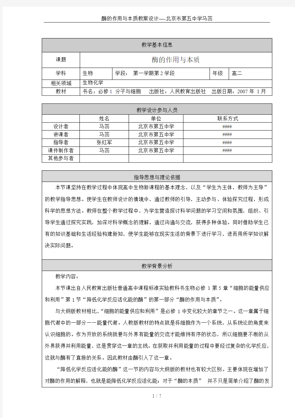 酶的作用与本质教案设计—-北京市第五中学马蕊