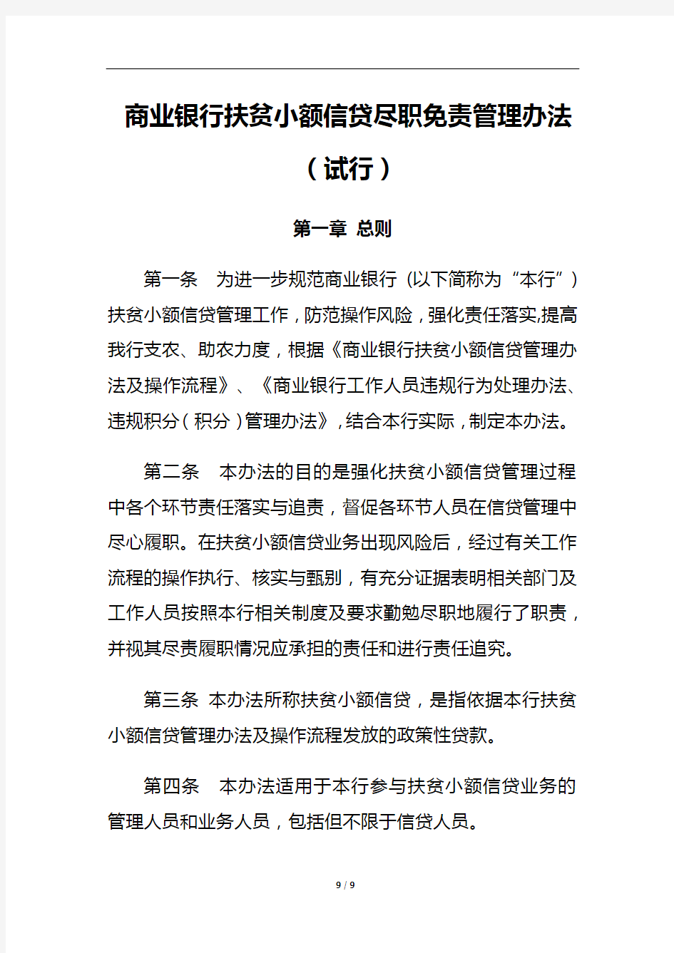 商业银行扶贫小额信贷尽职免责管理办法