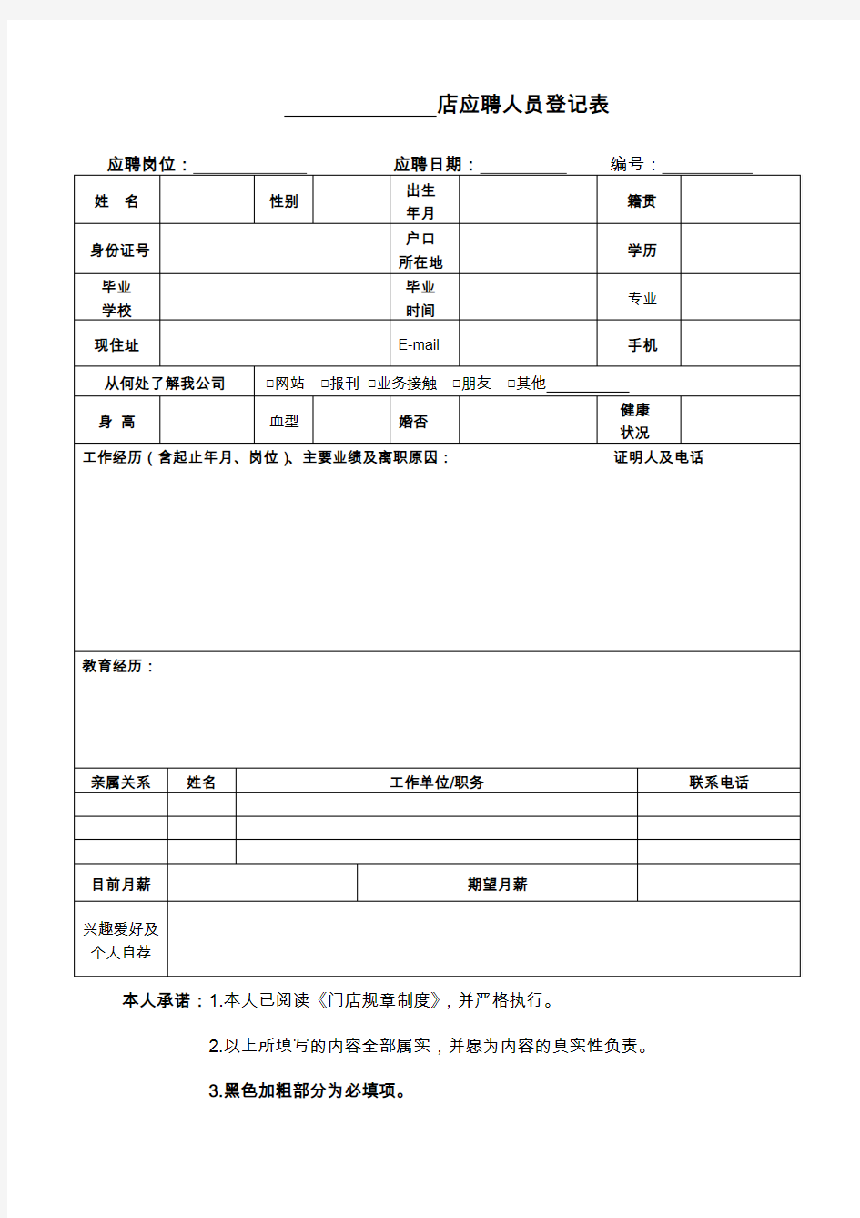 应聘人员登记表(打印)