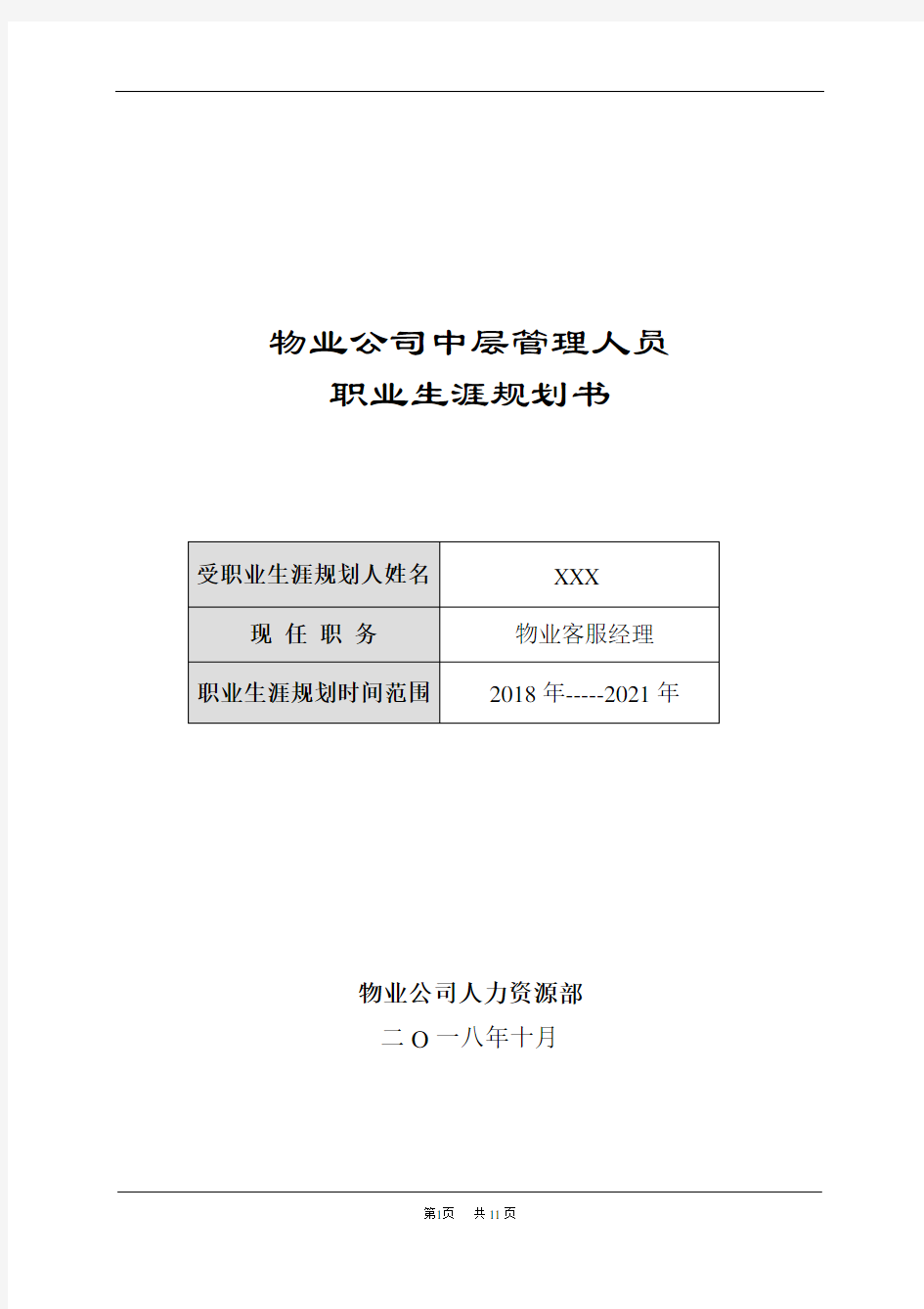 XXX物业公司中层管理人员职业生涯规划