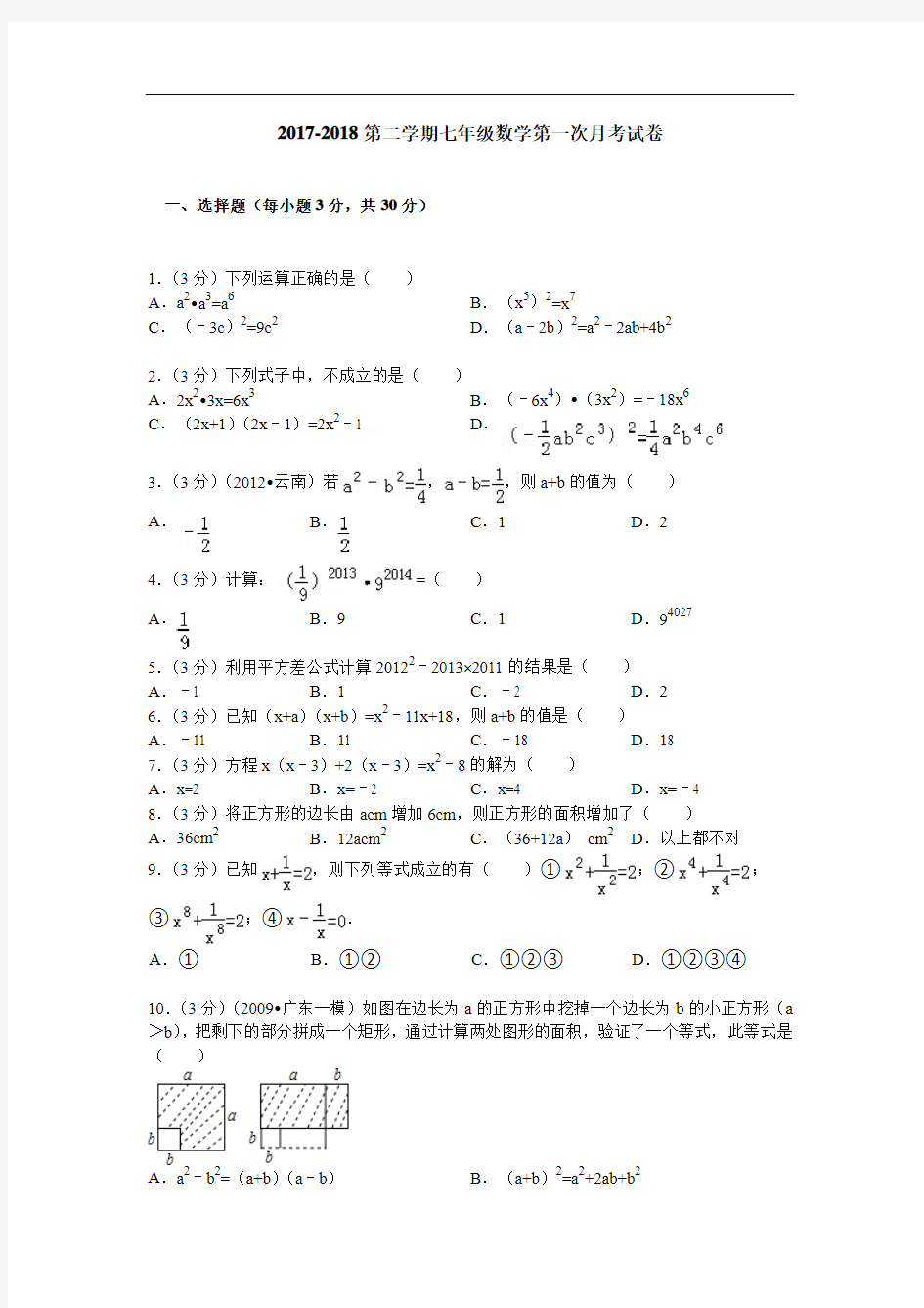 2017-2018学年安徽泗县中学七年级下第一次月考数学试卷及答案