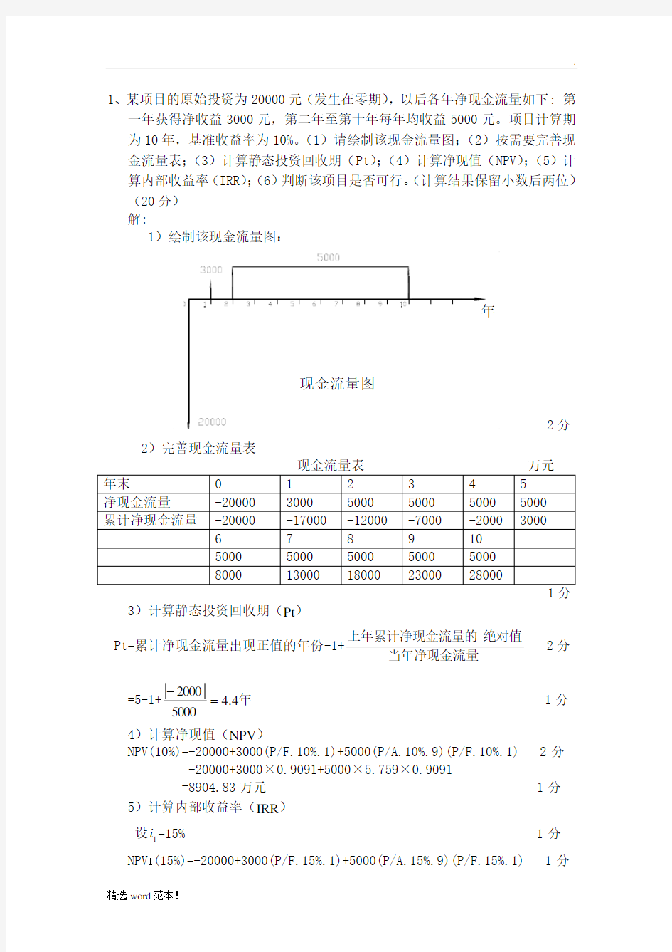 工程经济学计算题及答案