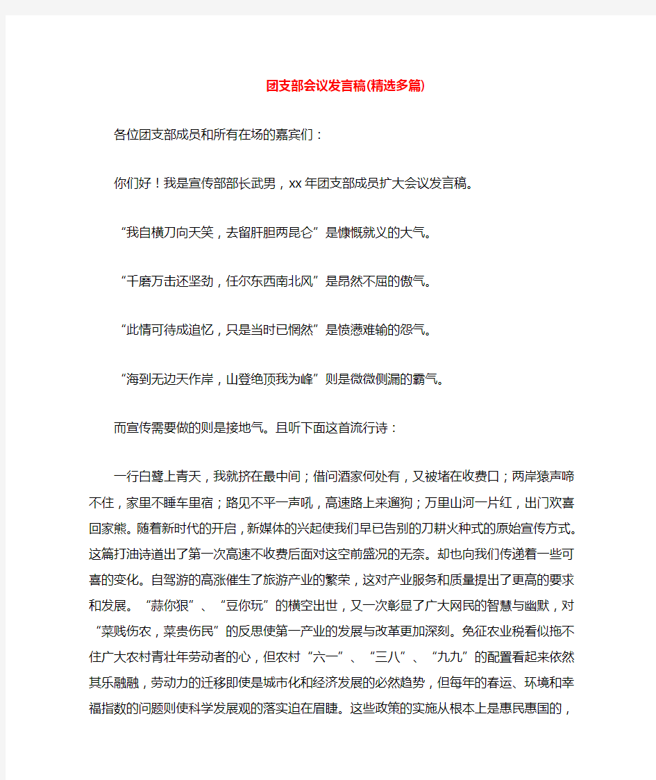 团支部会议发言稿(多篇)