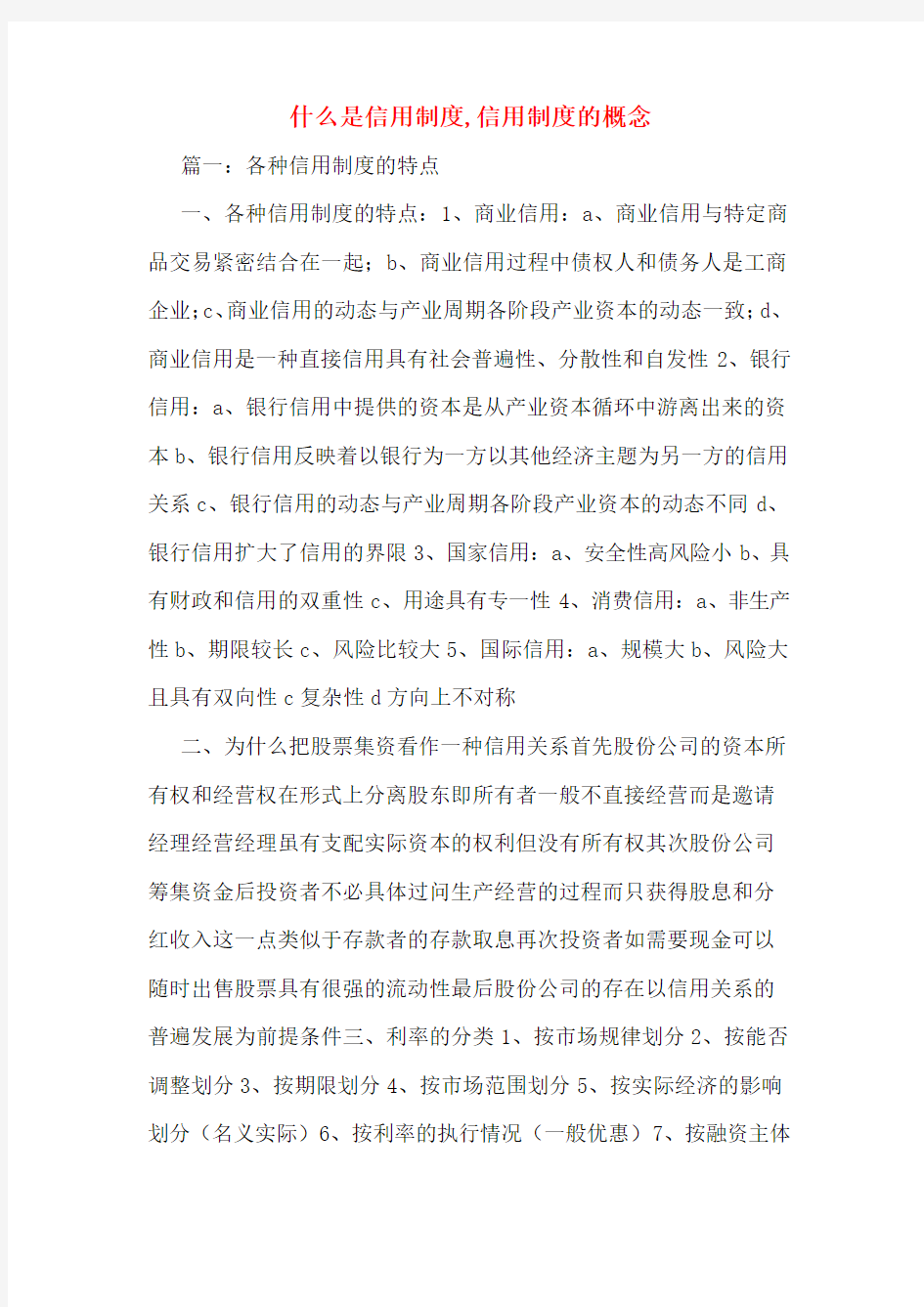 什么是信用制度,信用制度的概念