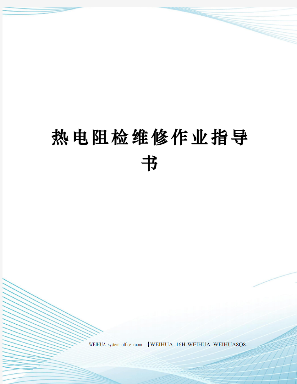 热电阻检维修作业指导书修订稿