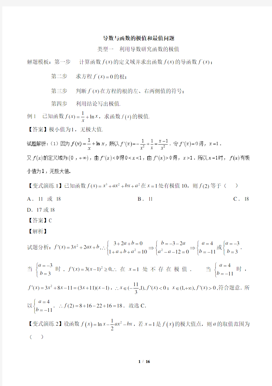 (完整版)导数与函数的极值、最值问题(解析版)