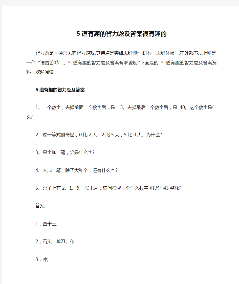 5道有趣的智力题及答案很有趣的