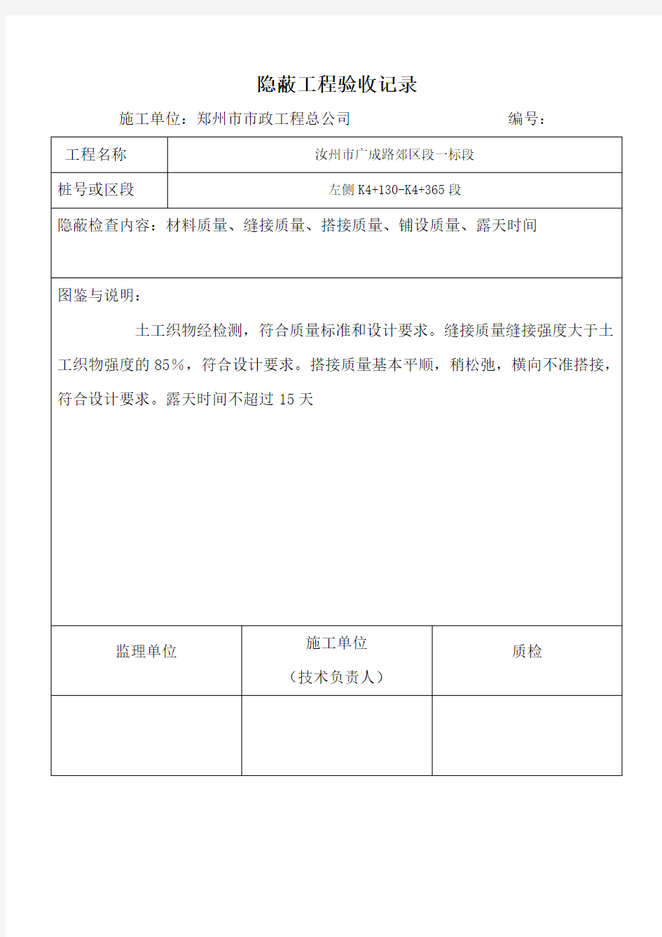 (完整版)土工布检验批质量验收记录、隐蔽验收记录、土工布评定记录表