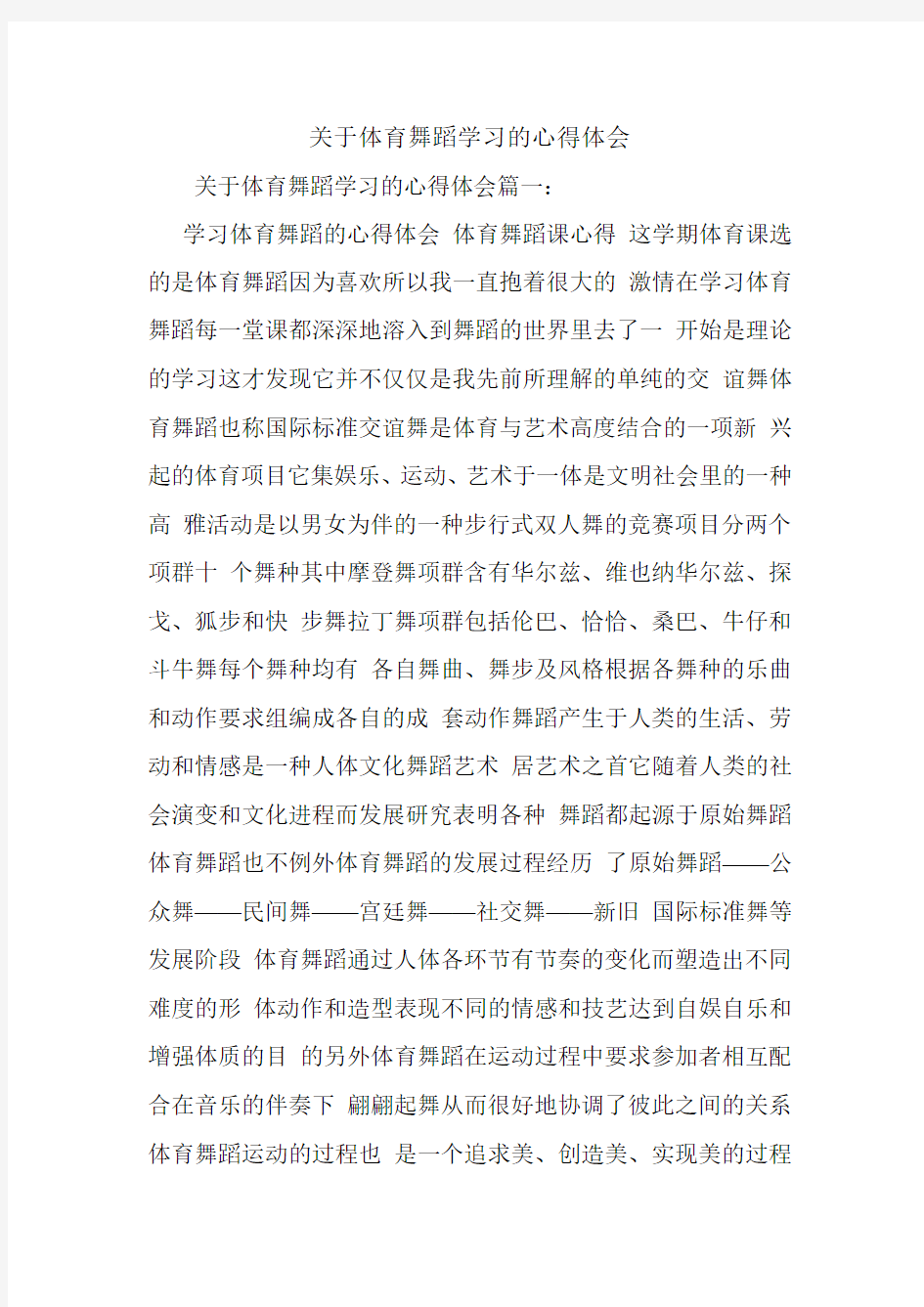 关于体育舞蹈学习的心得体会.doc